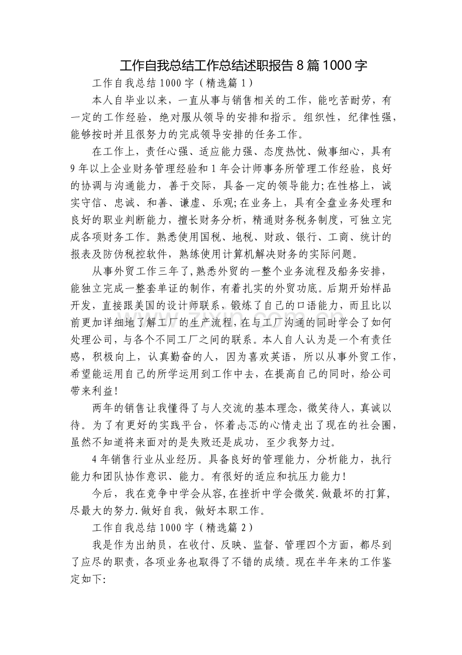 工作自我总结工作总结述职报告8篇1000字.docx_第1页