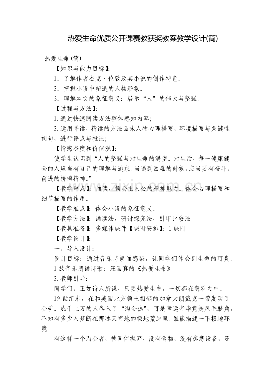 热爱生命优质公开课赛教获奖教案教学设计(简).docx_第1页