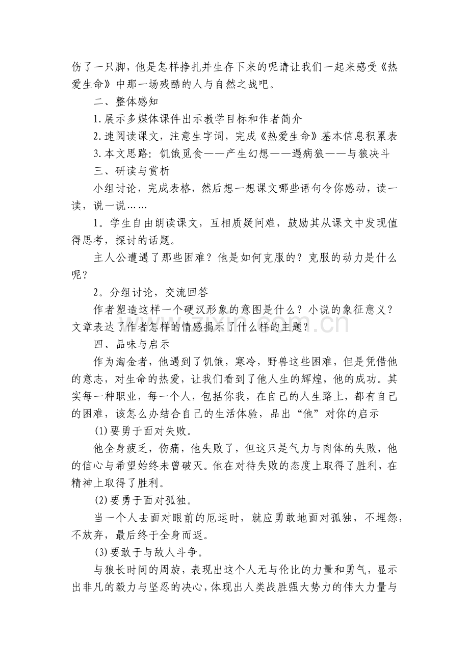 热爱生命优质公开课赛教获奖教案教学设计(简).docx_第2页