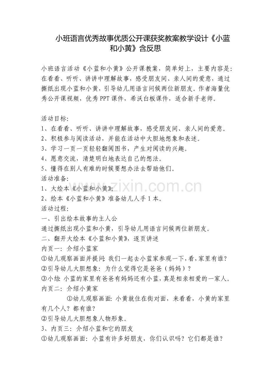 小班语言优秀故事优质公开课获奖教案教学设计《小蓝和小黄》含反思.docx_第1页