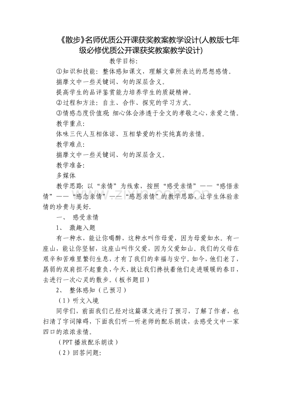 《散步》名师优质公开课获奖教案教学设计(人教版七年级必修优质公开课获奖教案教学设计).docx_第1页