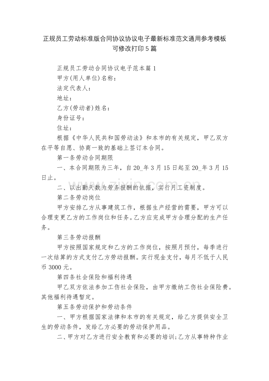 正规员工劳动标准版合同协议协议电子标准范文通用参考模板可修改打印5篇.docx_第1页