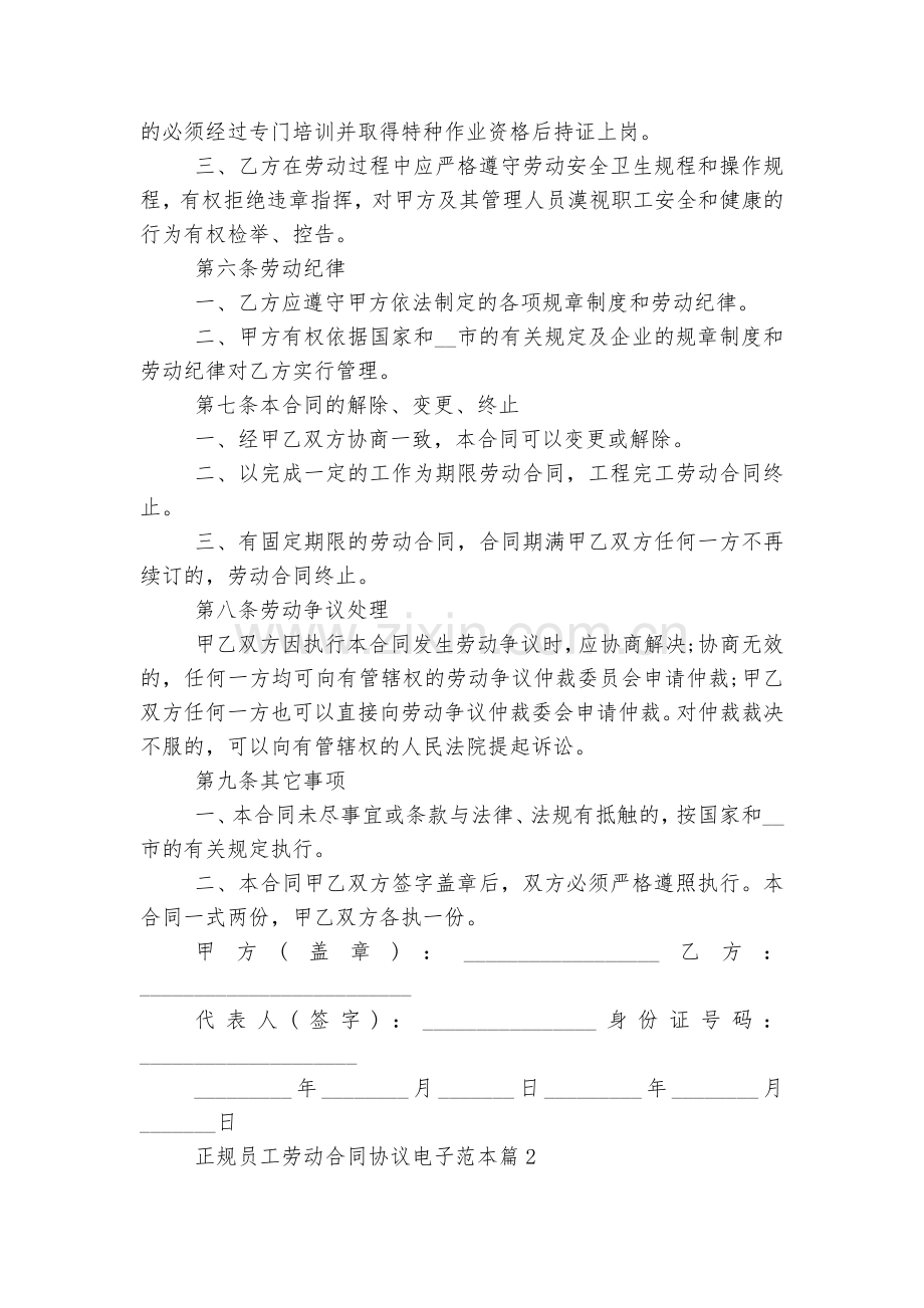 正规员工劳动标准版合同协议协议电子标准范文通用参考模板可修改打印5篇.docx_第2页