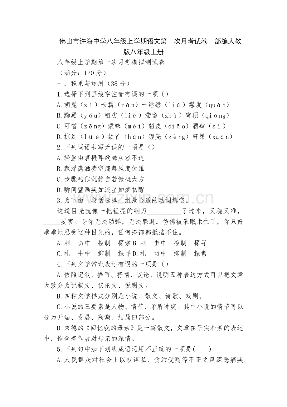 佛山市许海中学八年级上学期语文第一次月考试卷--部编人教版八年级上册.docx_第1页