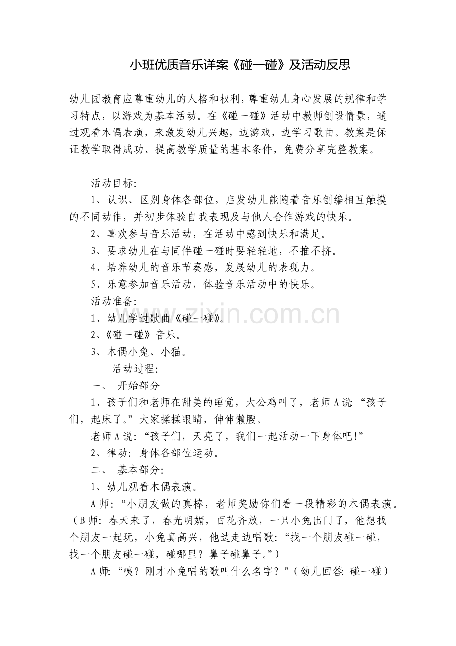 小班优质音乐详案《碰一碰》及活动反思.docx_第1页