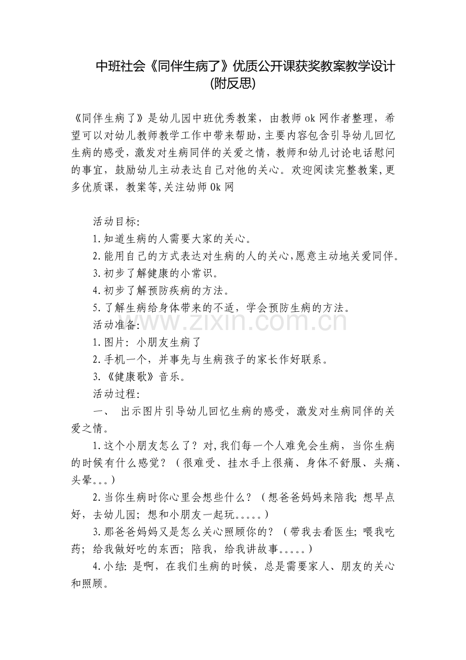 中班社会《同伴生病了》优质公开课获奖教案教学设计(附反思).docx_第1页