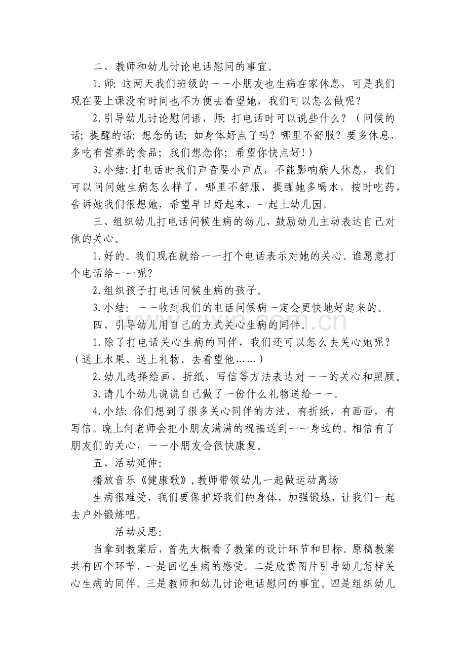 中班社会《同伴生病了》优质公开课获奖教案教学设计(附反思).docx_第2页