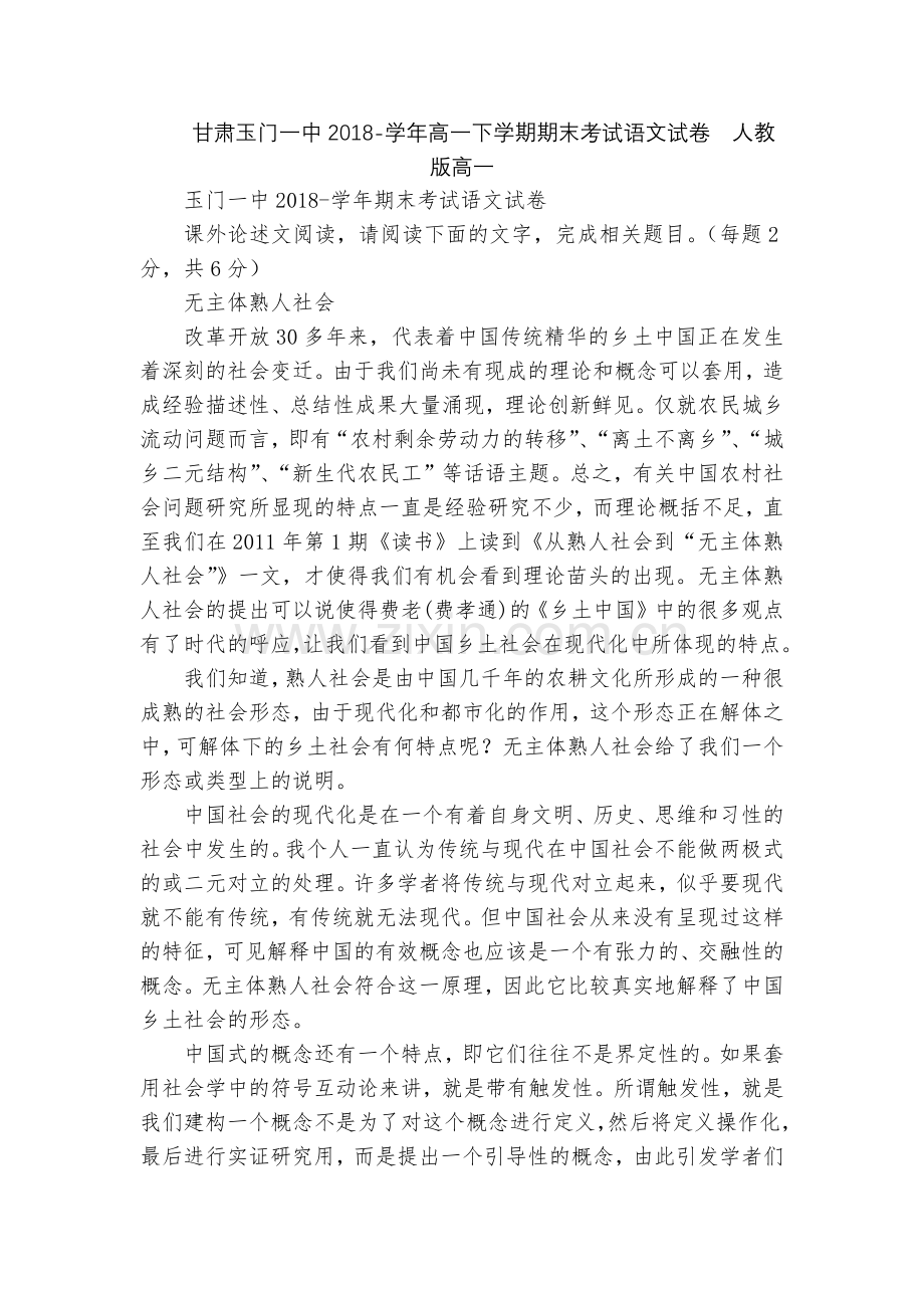 甘肃玉门一中2018-学年高一下学期期末考试语文试卷--人教版高一.docx_第1页
