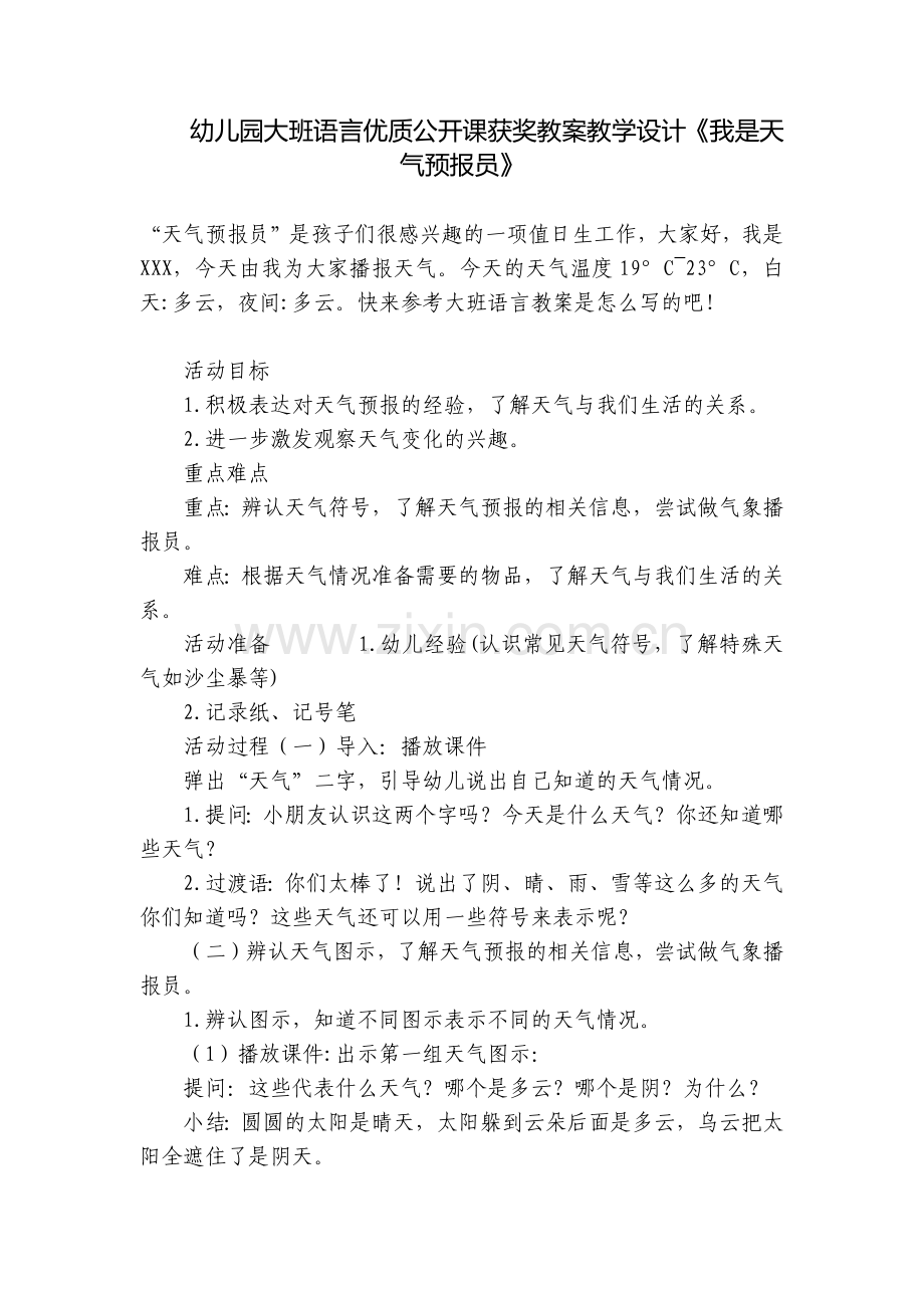 幼儿园大班语言优质公开课获奖教案教学设计《我是天气预报员》.docx_第1页