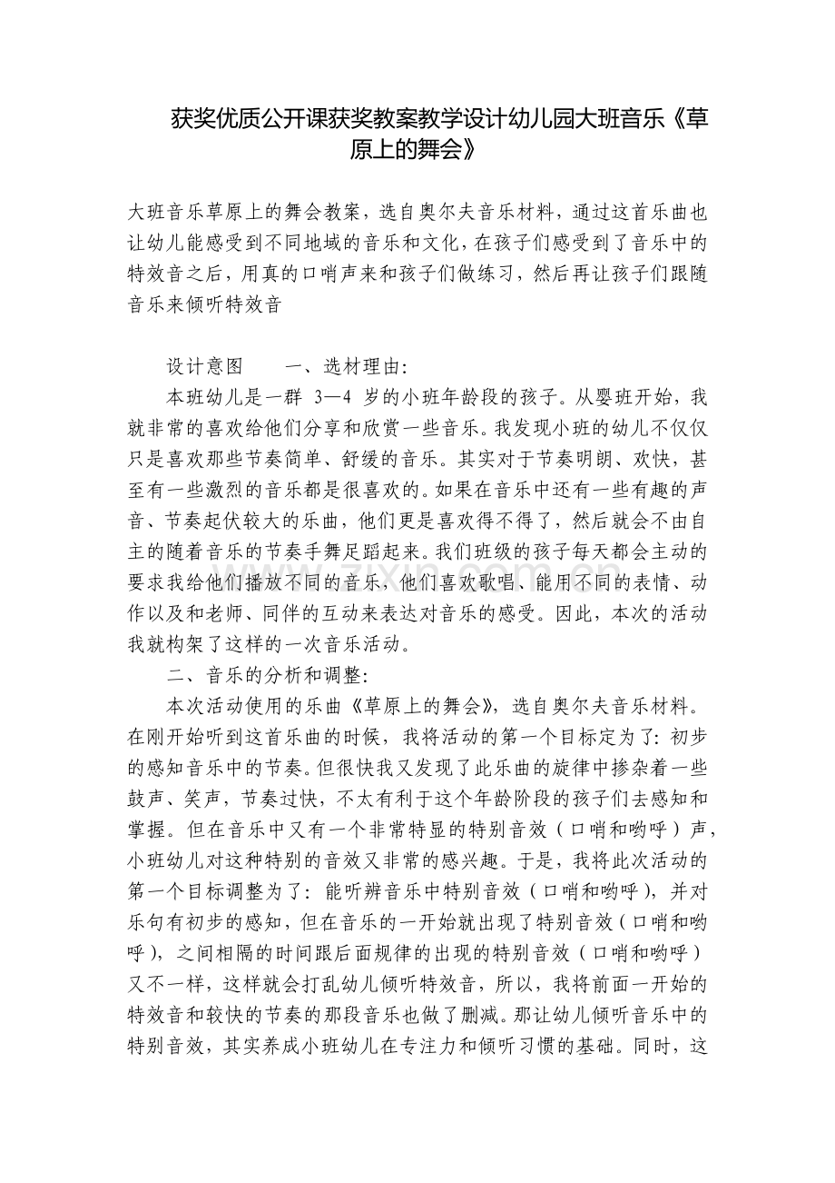 获奖优质公开课获奖教案教学设计幼儿园大班音乐《草原上的舞会》.docx_第1页