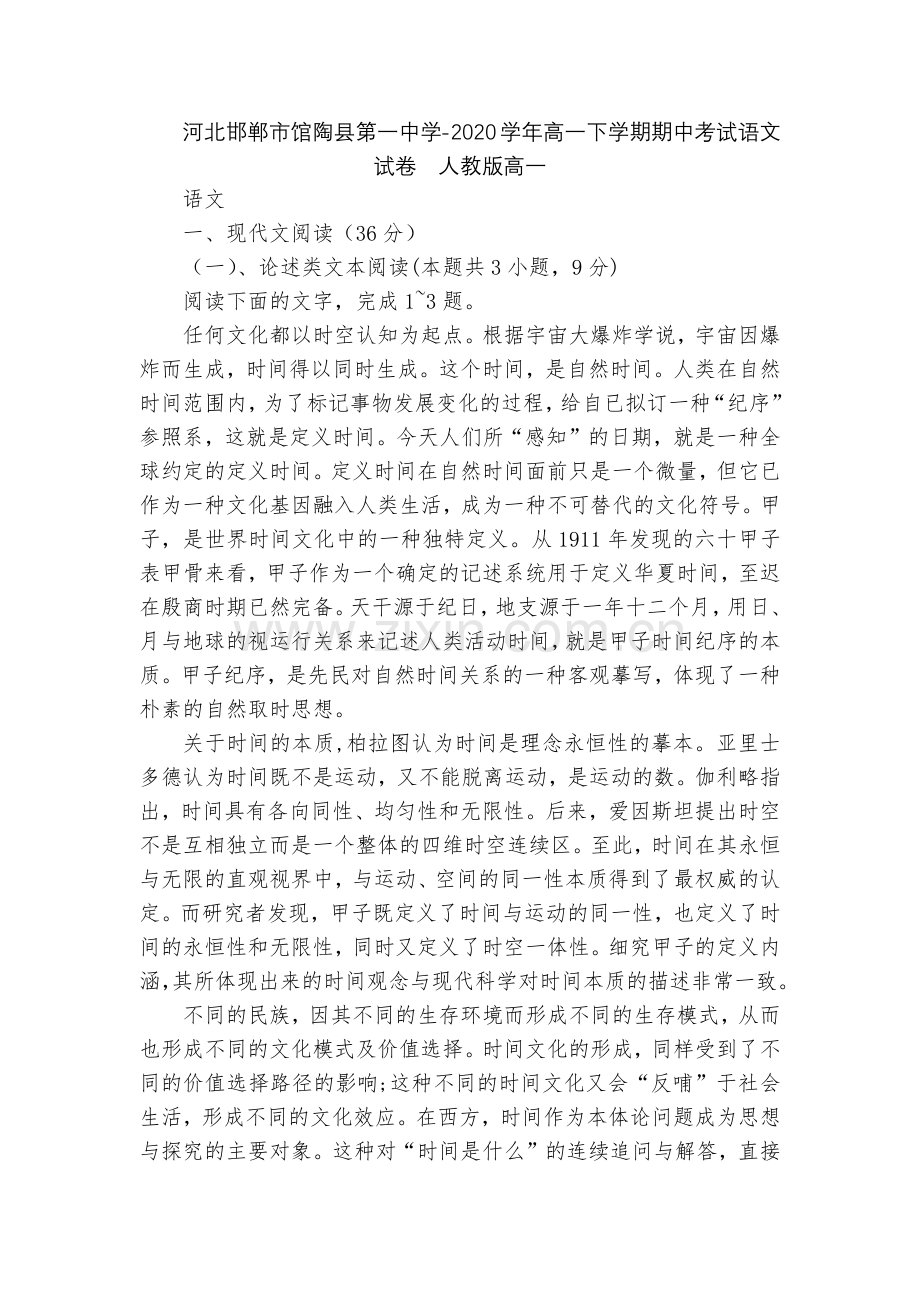 河北邯郸市馆陶县第一中学-2020学年高一下学期期中考试语文试卷--人教版高一.docx_第1页
