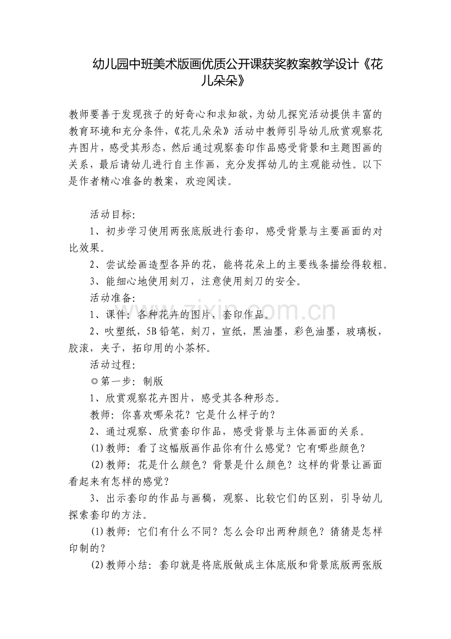 幼儿园中班美术版画优质公开课获奖教案教学设计《花儿朵朵》.docx_第1页