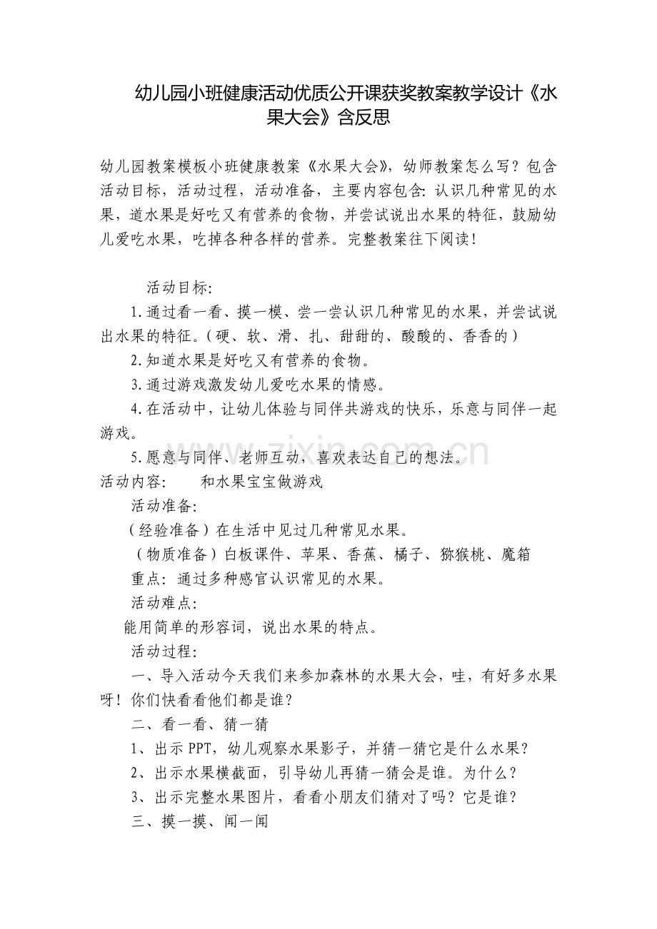 幼儿园小班健康活动优质公开课获奖教案教学设计《水果大会》含反思.docx_第1页