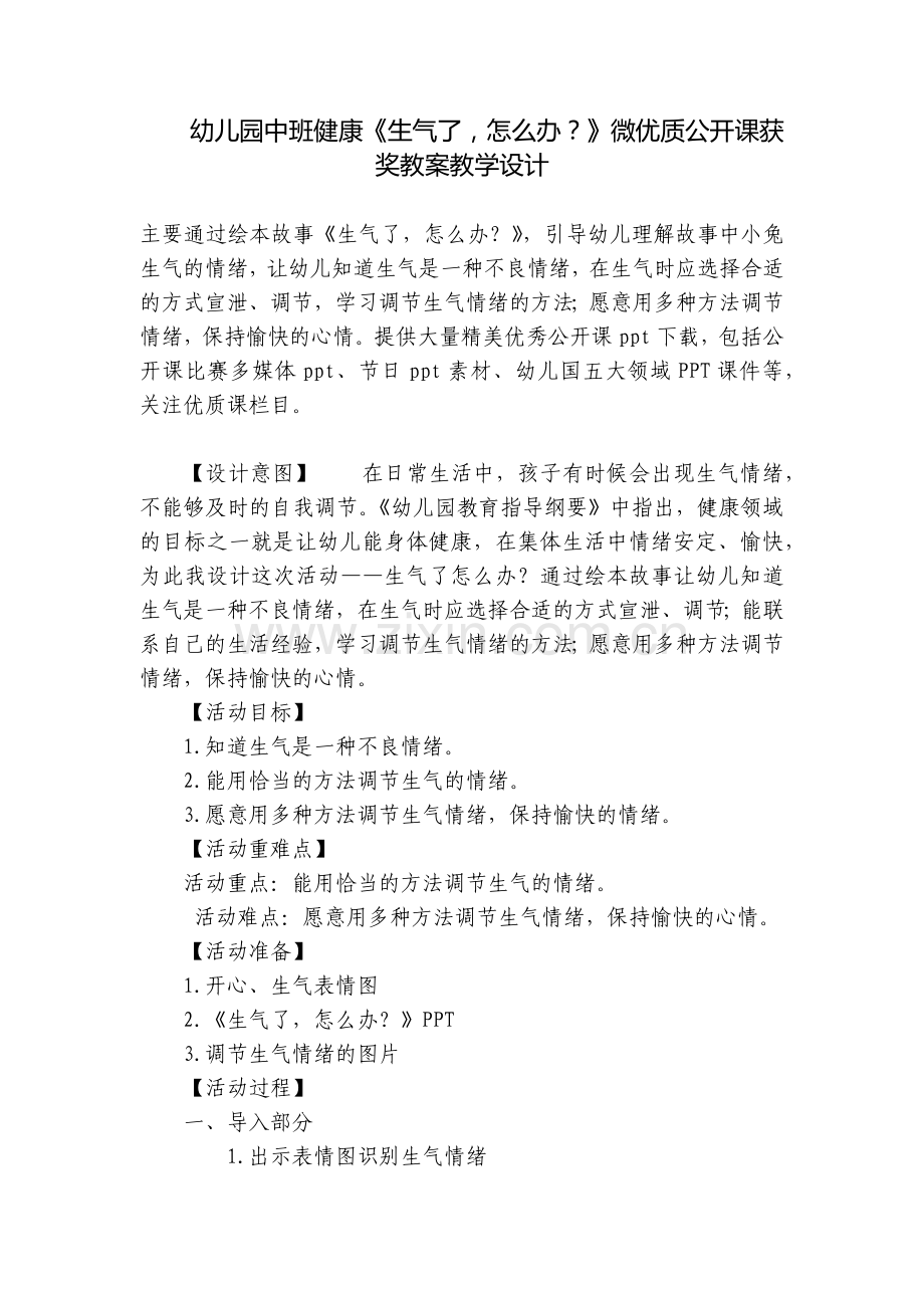 幼儿园中班健康《生气了-怎么办？》微优质公开课获奖教案教学设计.docx_第1页