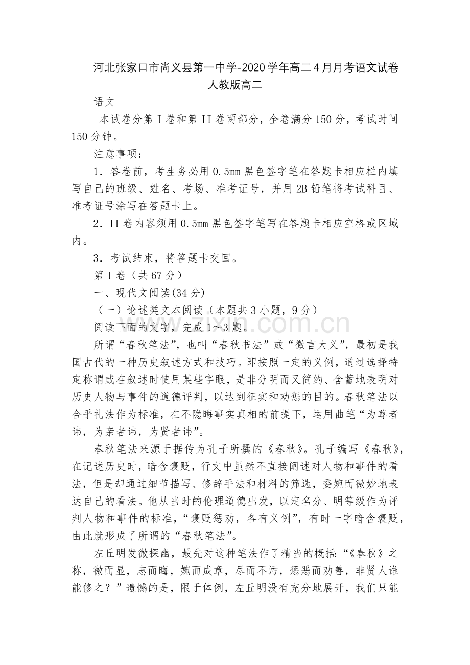 河北张家口市尚义县第一中学-2020学年高二4月月考语文试卷--人教版高二.docx_第1页