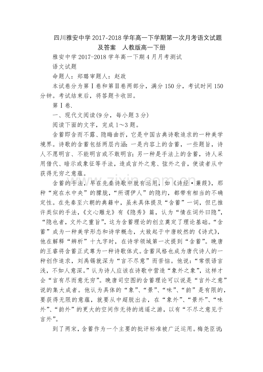 四川雅安中学2017-2018学年高一下学期第一次月考语文试题及答案--人教版高一下册.docx_第1页