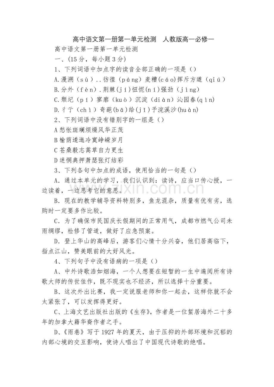 高中语文第一册第一单元检测--人教版高一必修一.docx_第1页