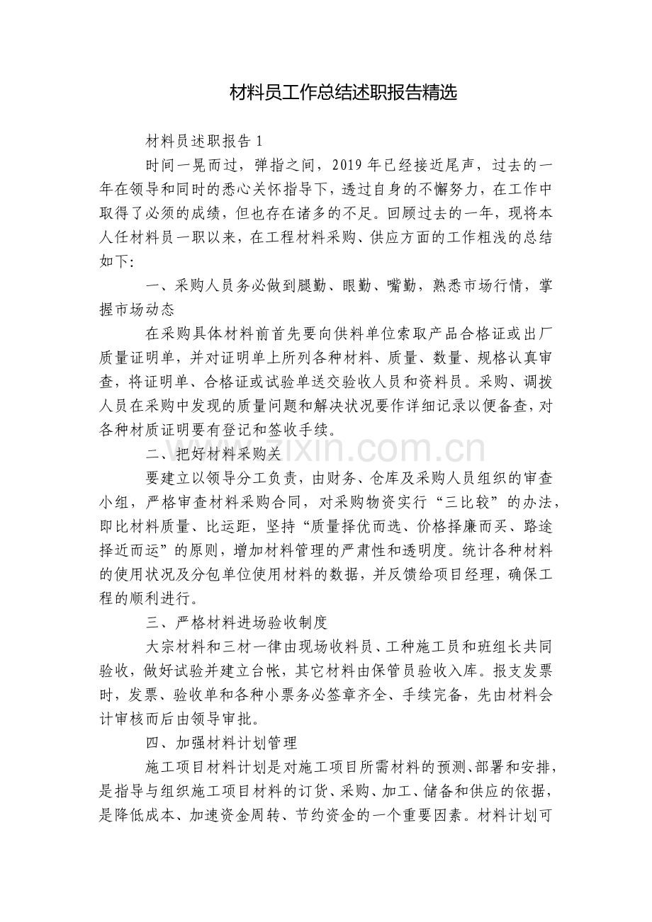 材料员工作总结述职报告.docx_第1页