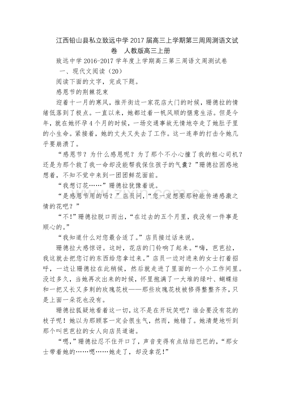 江西铅山县私立致远中学2017届高三上学期第三周周测语文试卷--人教版高三上册.docx_第1页