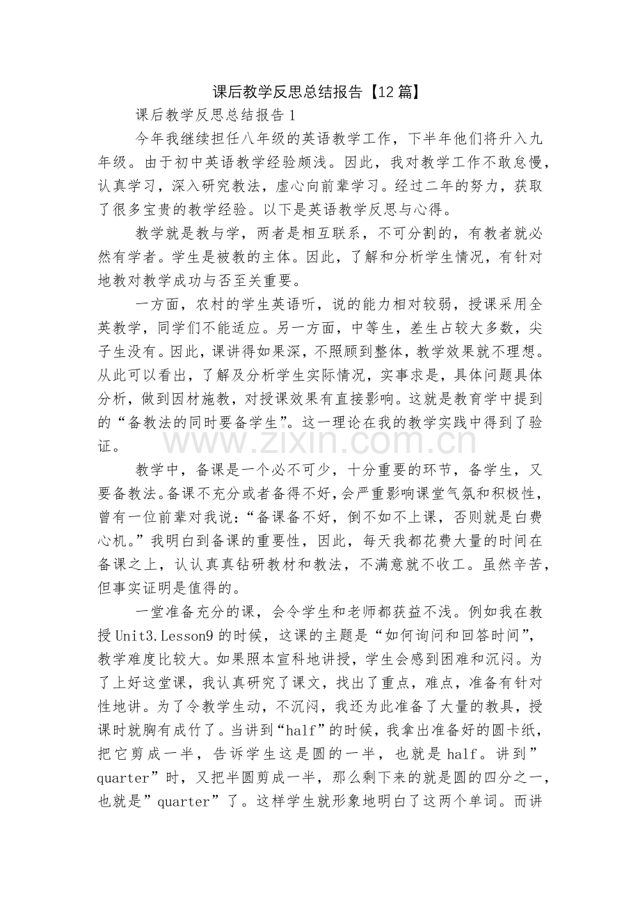 课后教学反思总结报告【12篇】.docx_第1页