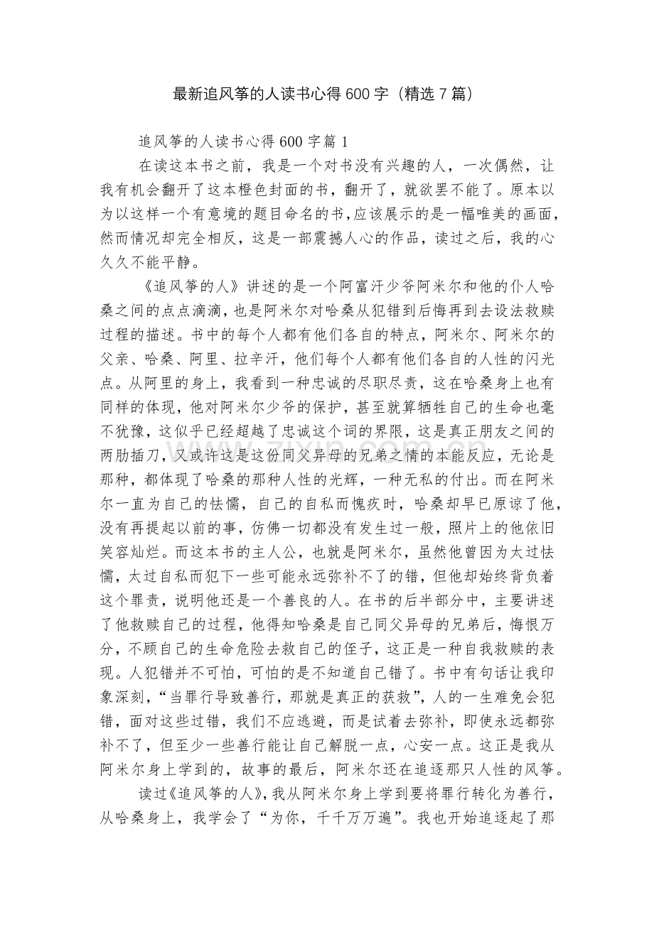 追风筝的人读书心得600字(7篇).docx_第1页