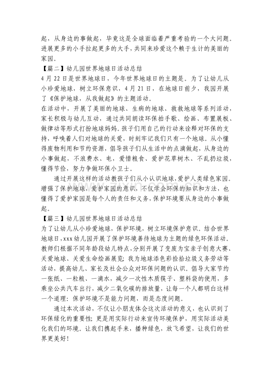 幼儿园世界地球日活动总结【7篇】.docx_第2页