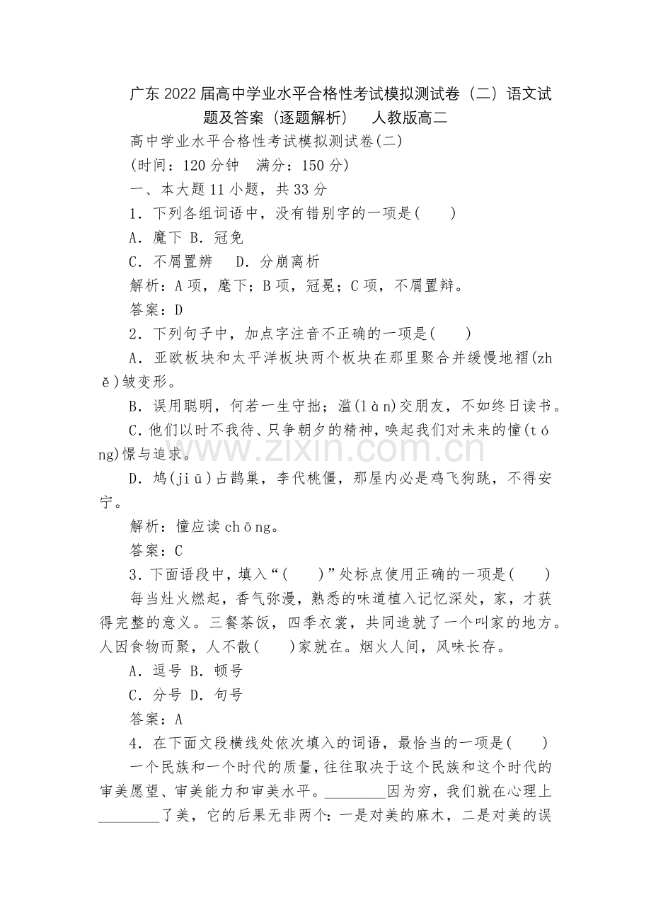 广东2022届高中学业水平合格性考试模拟测试卷(二)语文试题及答案(逐题解析)--人教版高二.docx_第1页