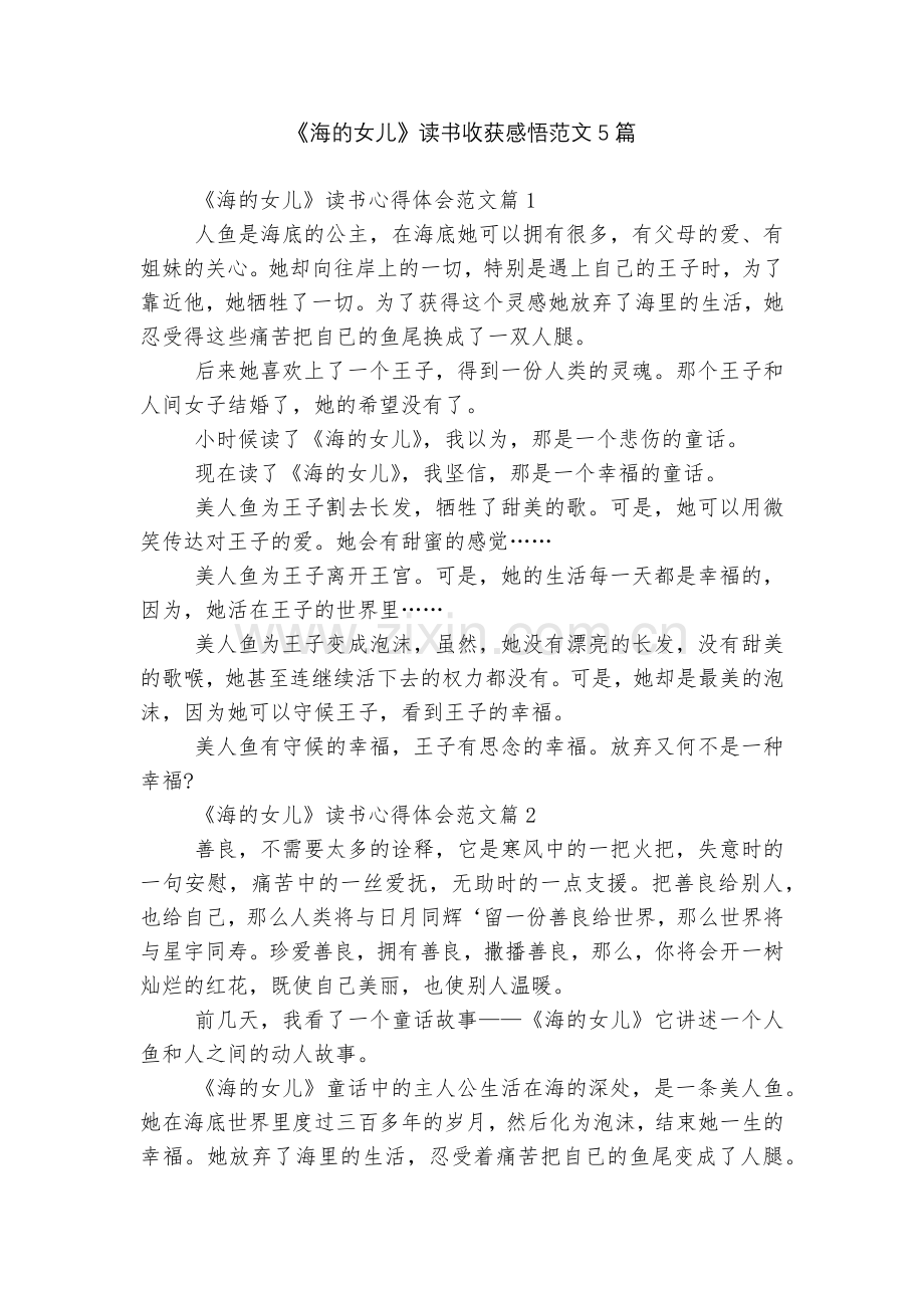 《海的女儿》读书收获感悟范文5篇.docx_第1页