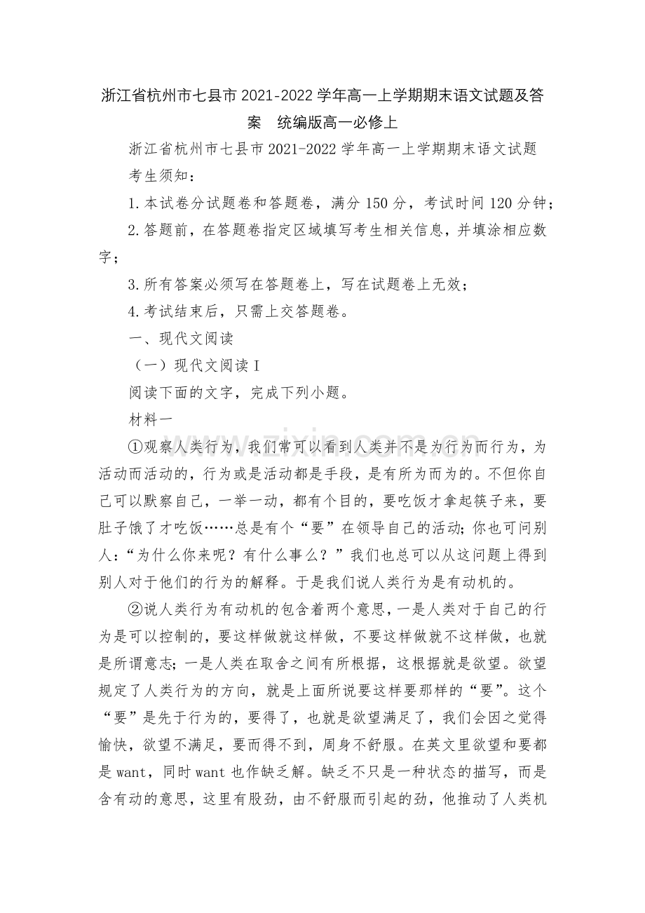 浙江省杭州市七县市2021-2022学年高一上学期期末语文试题及答案--统编版高一必修上.docx_第1页