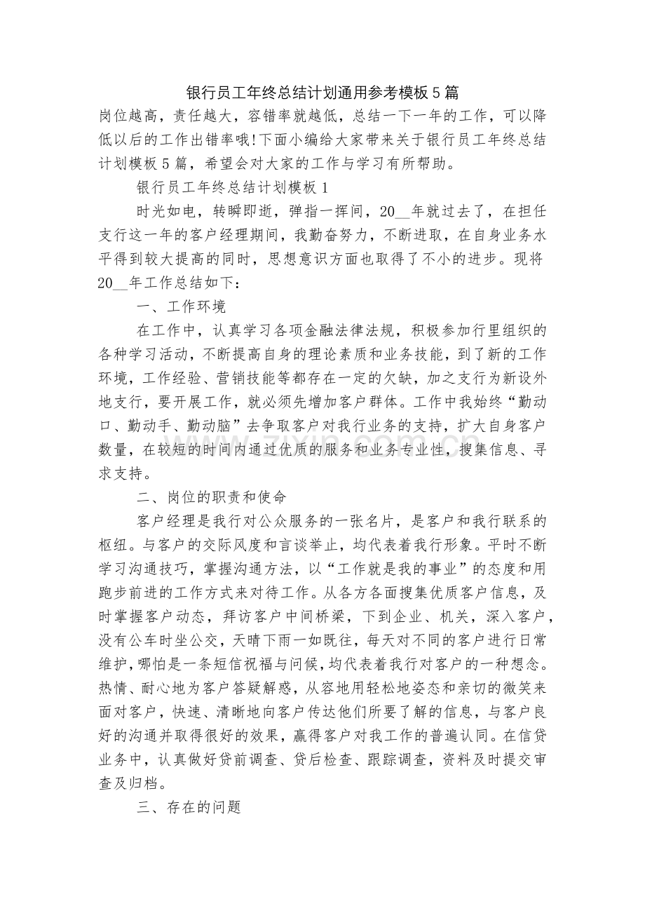 银行员工年终总结计划通用参考模板5篇.docx_第1页