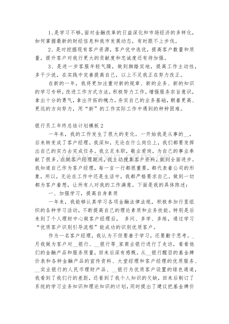 银行员工年终总结计划通用参考模板5篇.docx_第2页