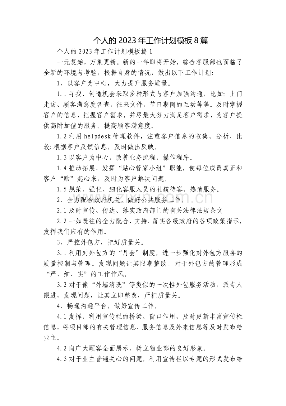 个人的2023年工作计划模板8篇.docx_第1页