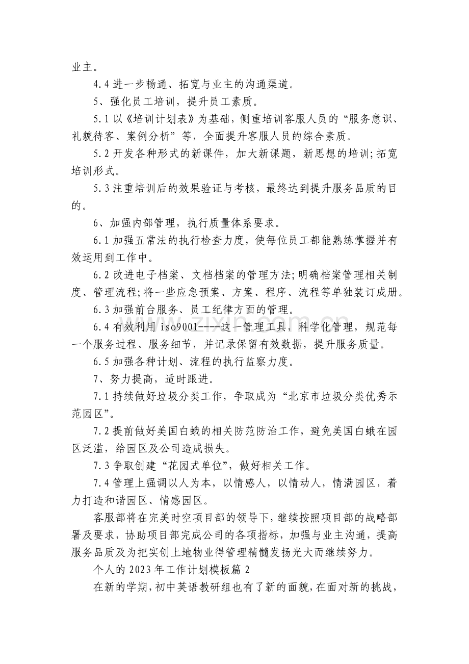 个人的2023年工作计划模板8篇.docx_第2页