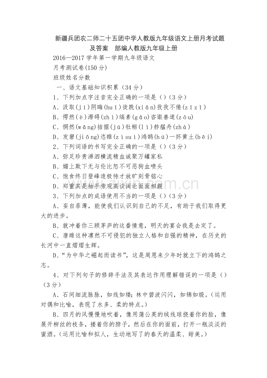 新疆兵团农二师二十五团中学人教版九年级语文上册月考试题及答案--部编人教版九年级上册.docx_第1页