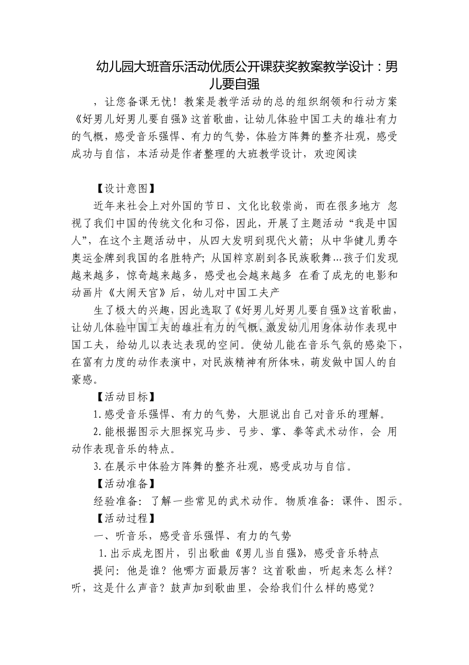 幼儿园大班音乐活动优质公开课获奖教案教学设计：男儿要自强.docx_第1页