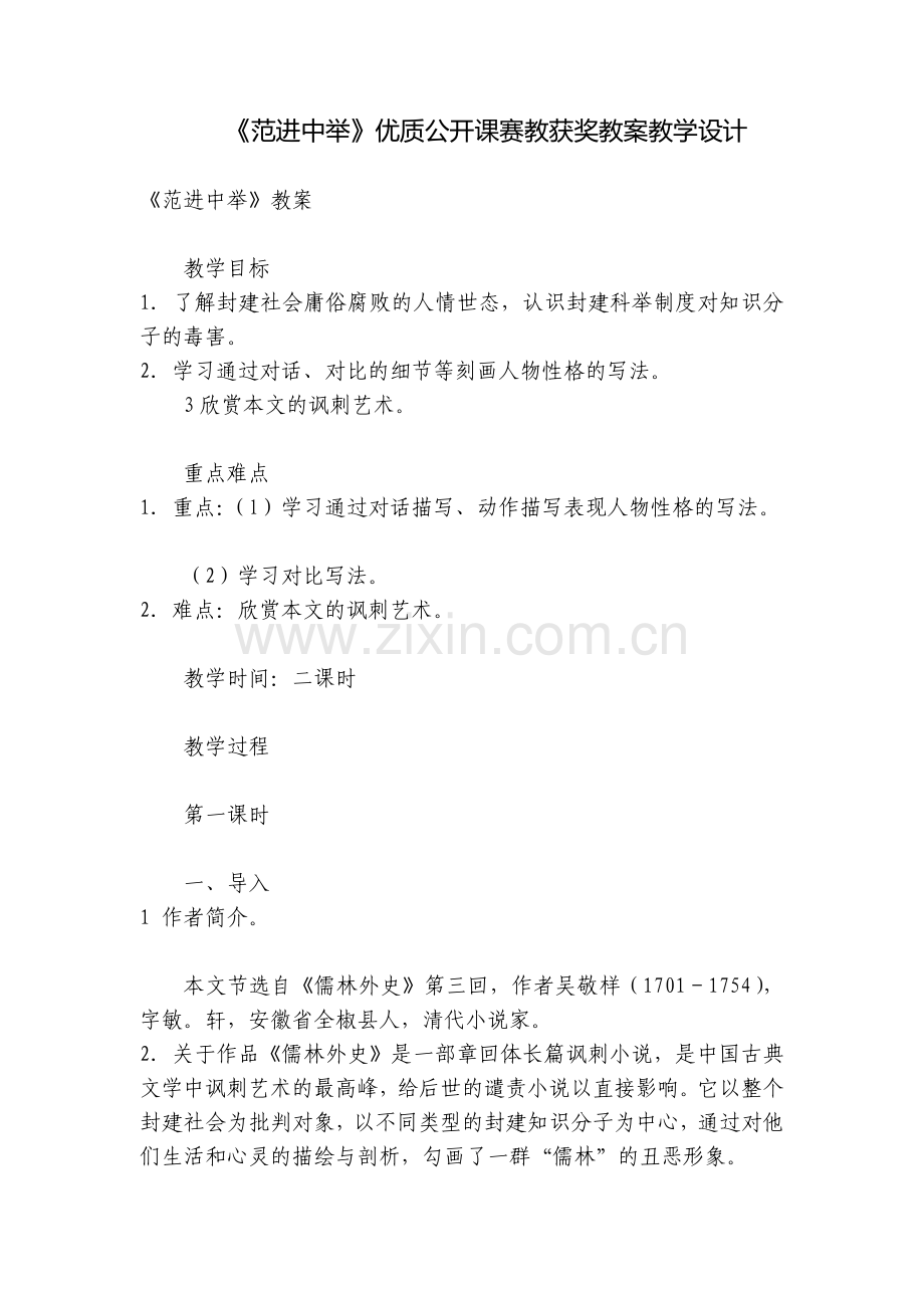 《范进中举》优质公开课赛教获奖教案教学设计.docx_第1页
