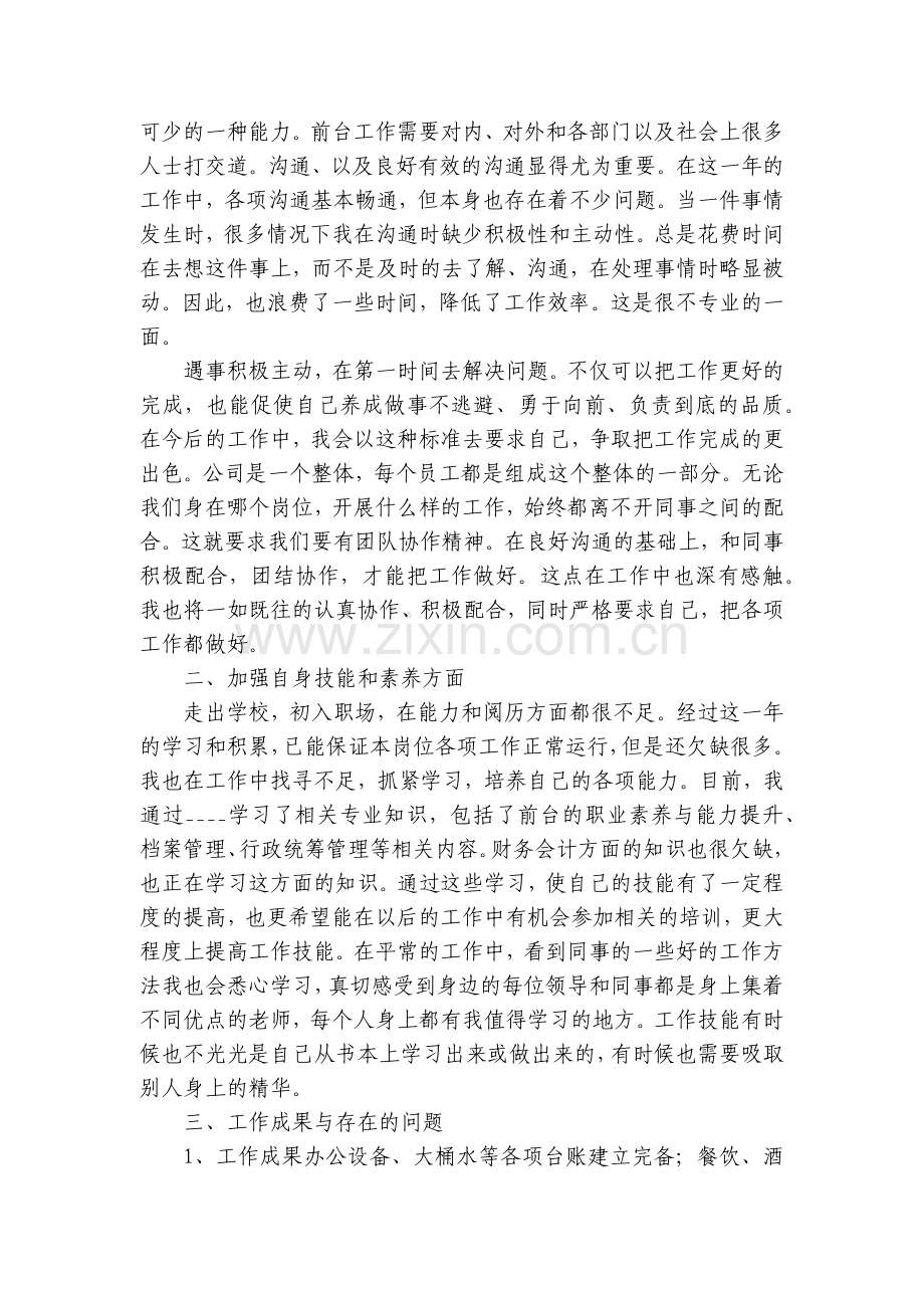 行政前台工作总结述职报告7篇.docx_第2页