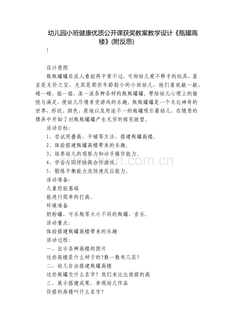幼儿园小班健康优质公开课获奖教案教学设计《瓶罐高楼》(附反思).docx_第1页