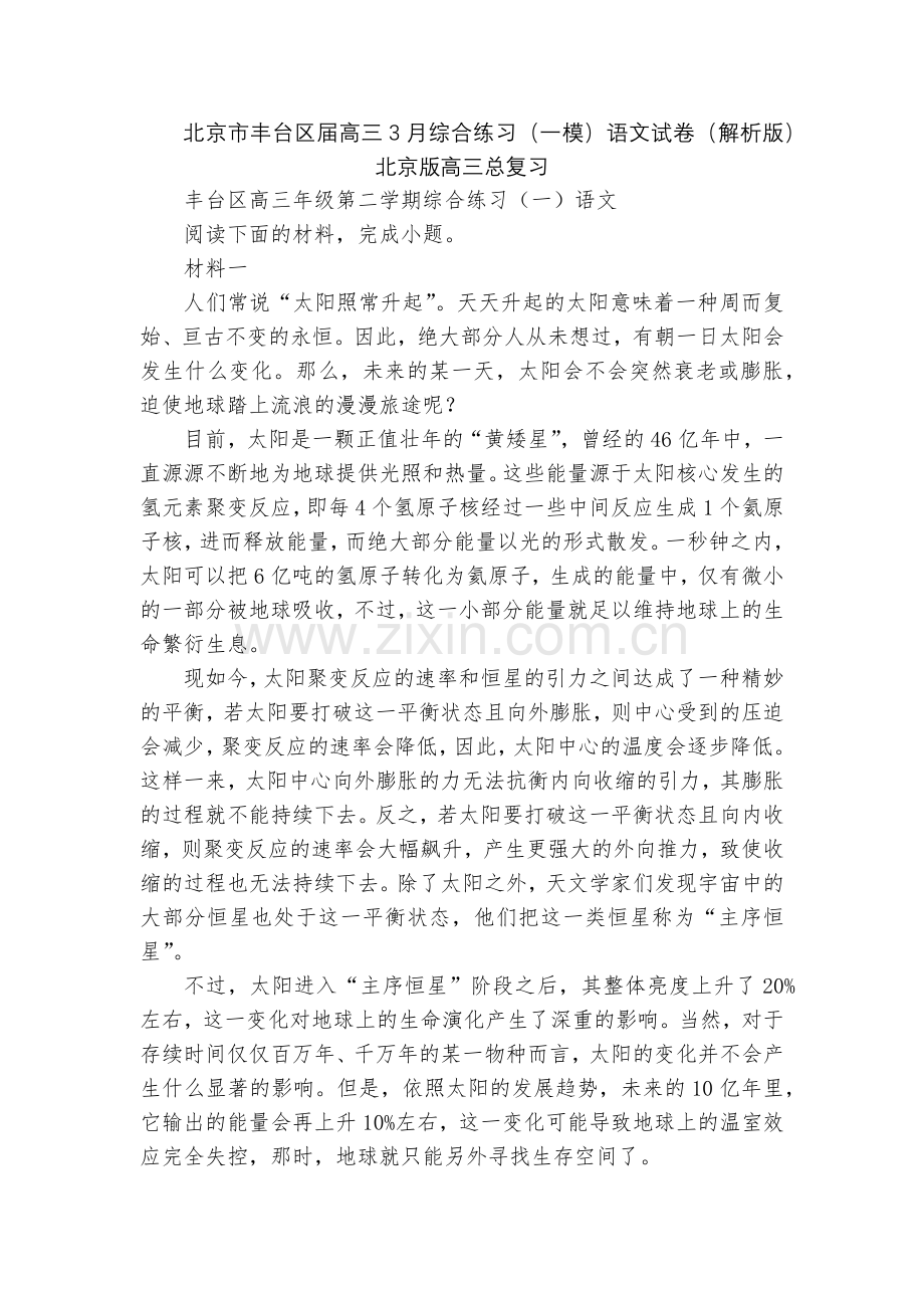 北京市丰台区届高三3月综合练习(一模)语文试卷(解析版)--北京版高三总复习.docx_第1页