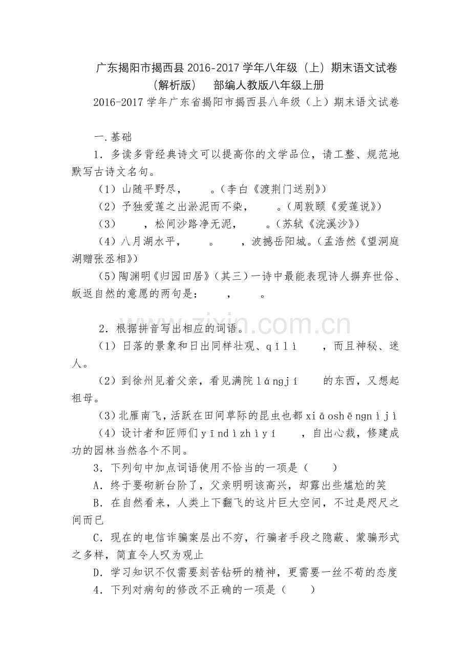 广东揭阳市揭西县2016-2017学年八年级(上)期末语文试卷(解析版)--部编人教版八年级上册.docx_第1页