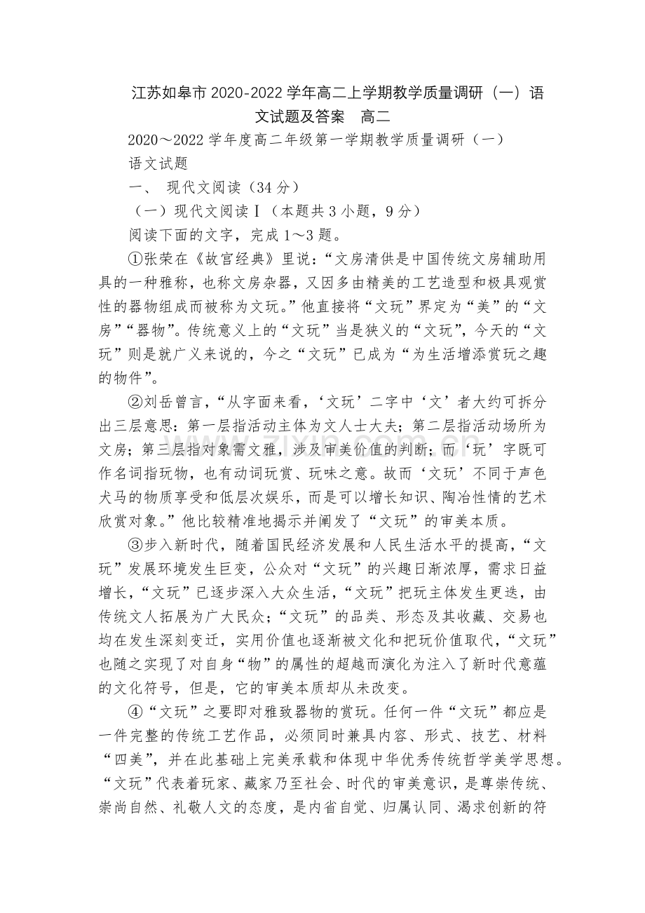江苏如皋市2020-2022学年高二上学期教学质量调研(一)语文试题及答案--高二.docx_第1页
