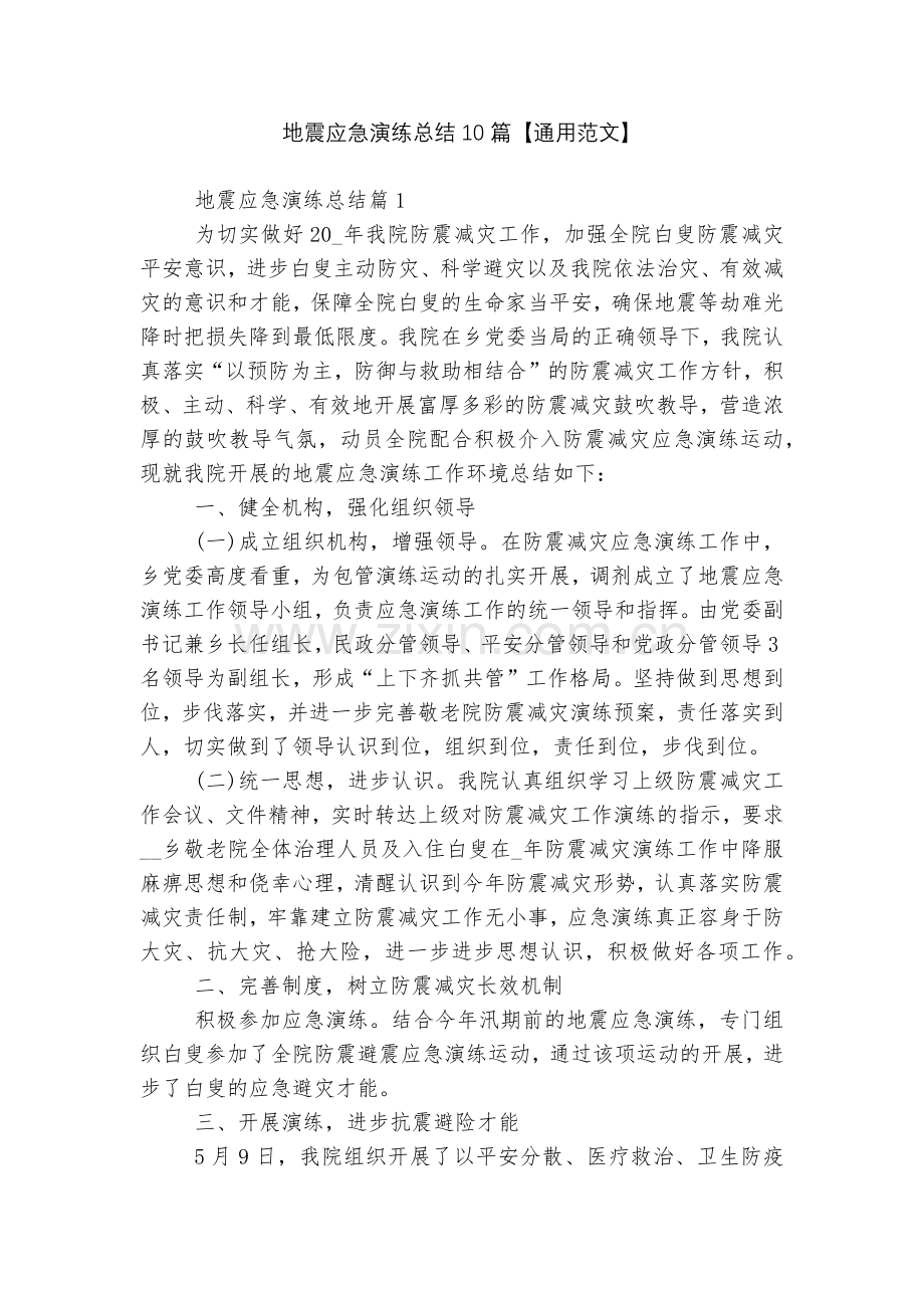 地震应急演练总结10篇【通用范文】.docx_第1页