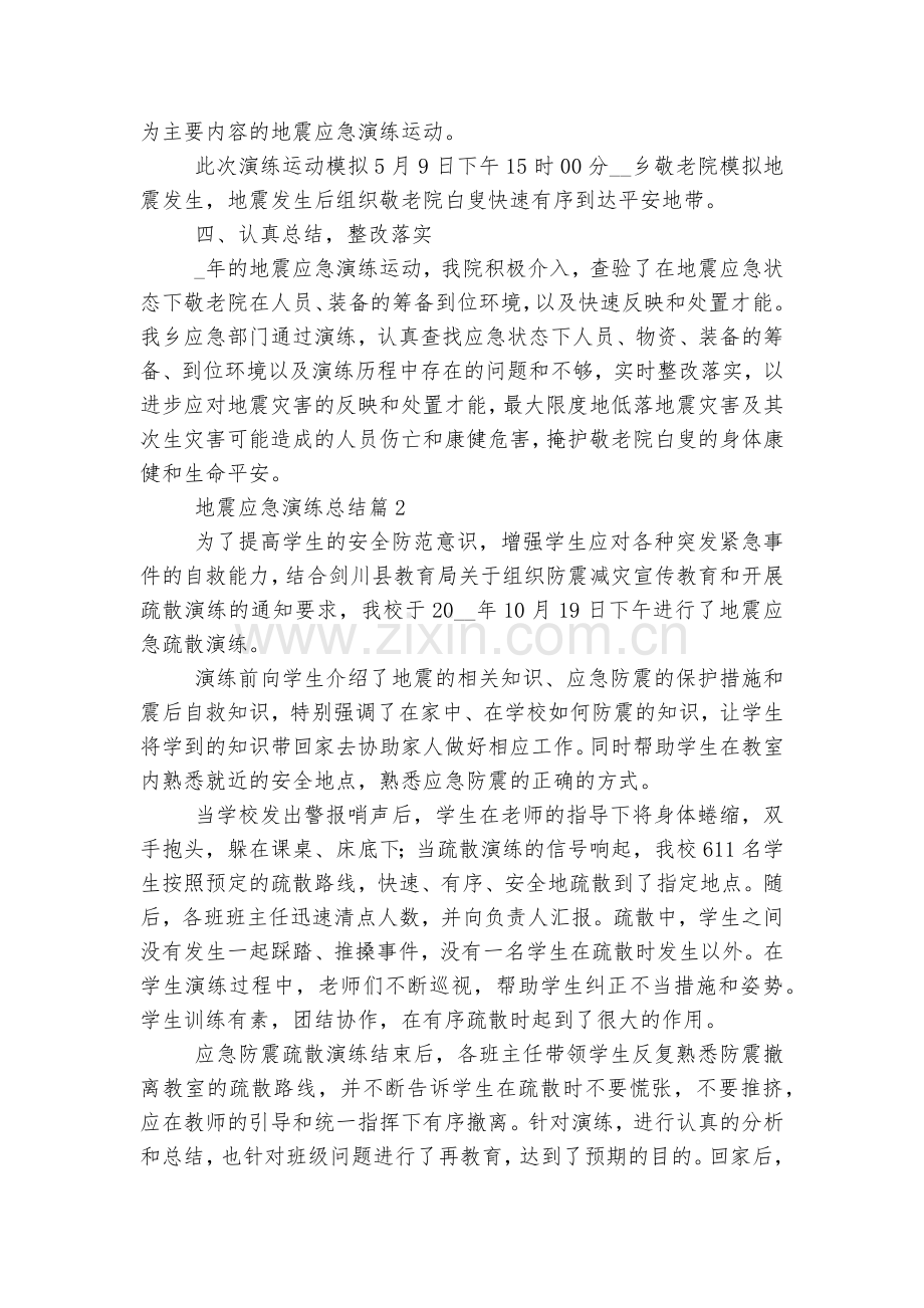 地震应急演练总结10篇【通用范文】.docx_第2页