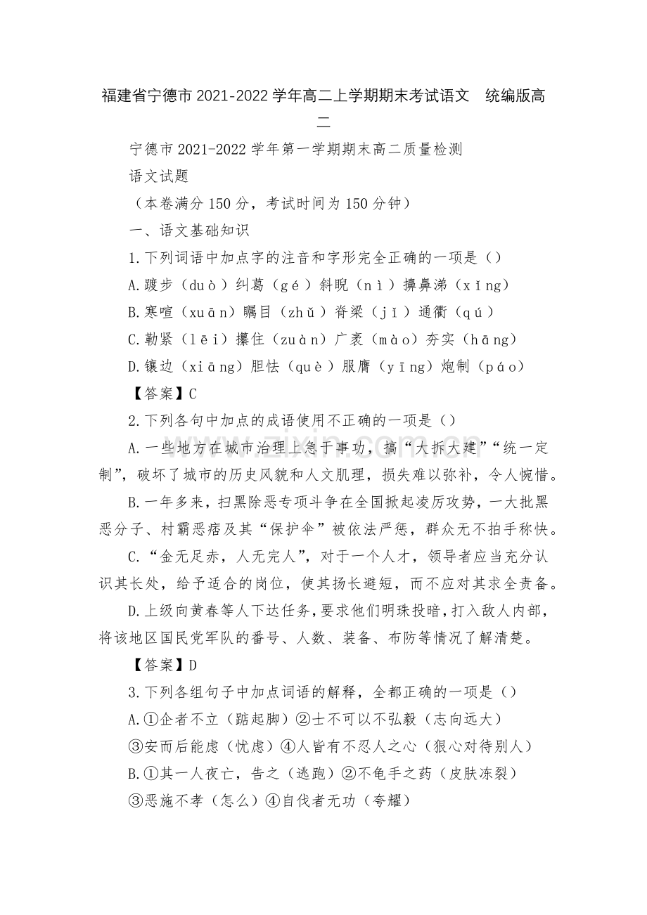 福建省宁德市2021-2022学年高二上学期期末考试语文--统编版高二.docx_第1页