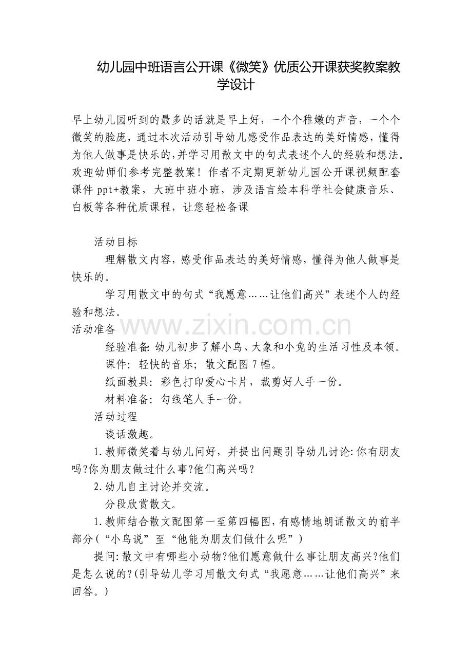 幼儿园中班语言公开课《微笑》优质公开课获奖教案教学设计.docx_第1页