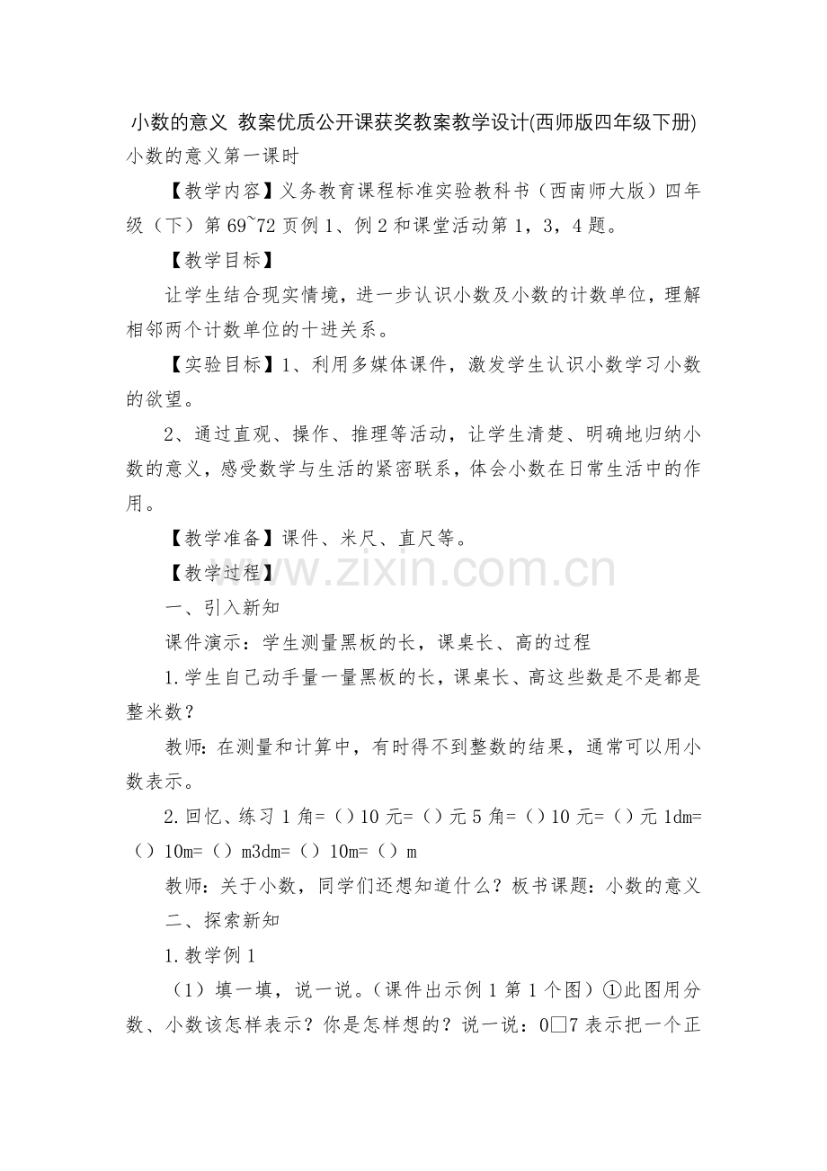 小数的意义-教案优质公开课获奖教案教学设计(西师版四年级下册).docx_第1页