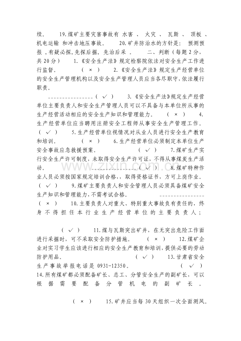 煤矿负责人、安全管理人员考试题及答案(B券).docx_第2页