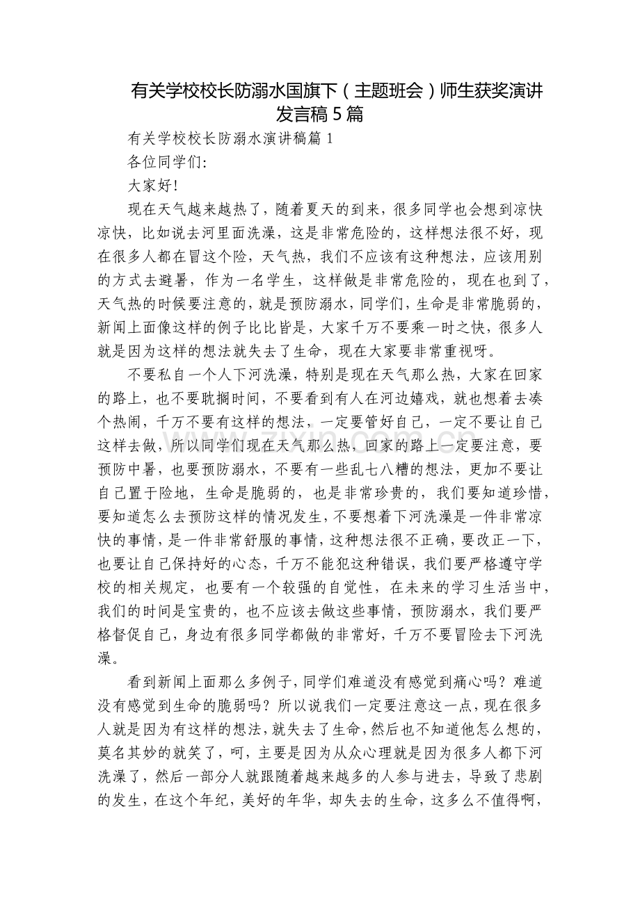 有关学校校长防溺水国旗下(主题班会)师生获奖演讲发言稿5篇.docx_第1页