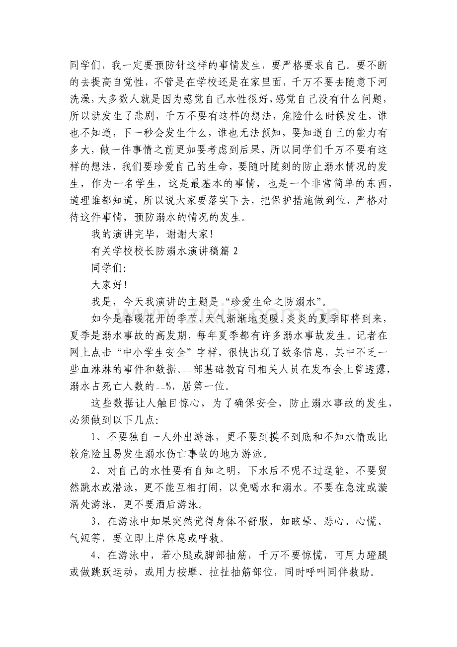 有关学校校长防溺水国旗下(主题班会)师生获奖演讲发言稿5篇.docx_第2页