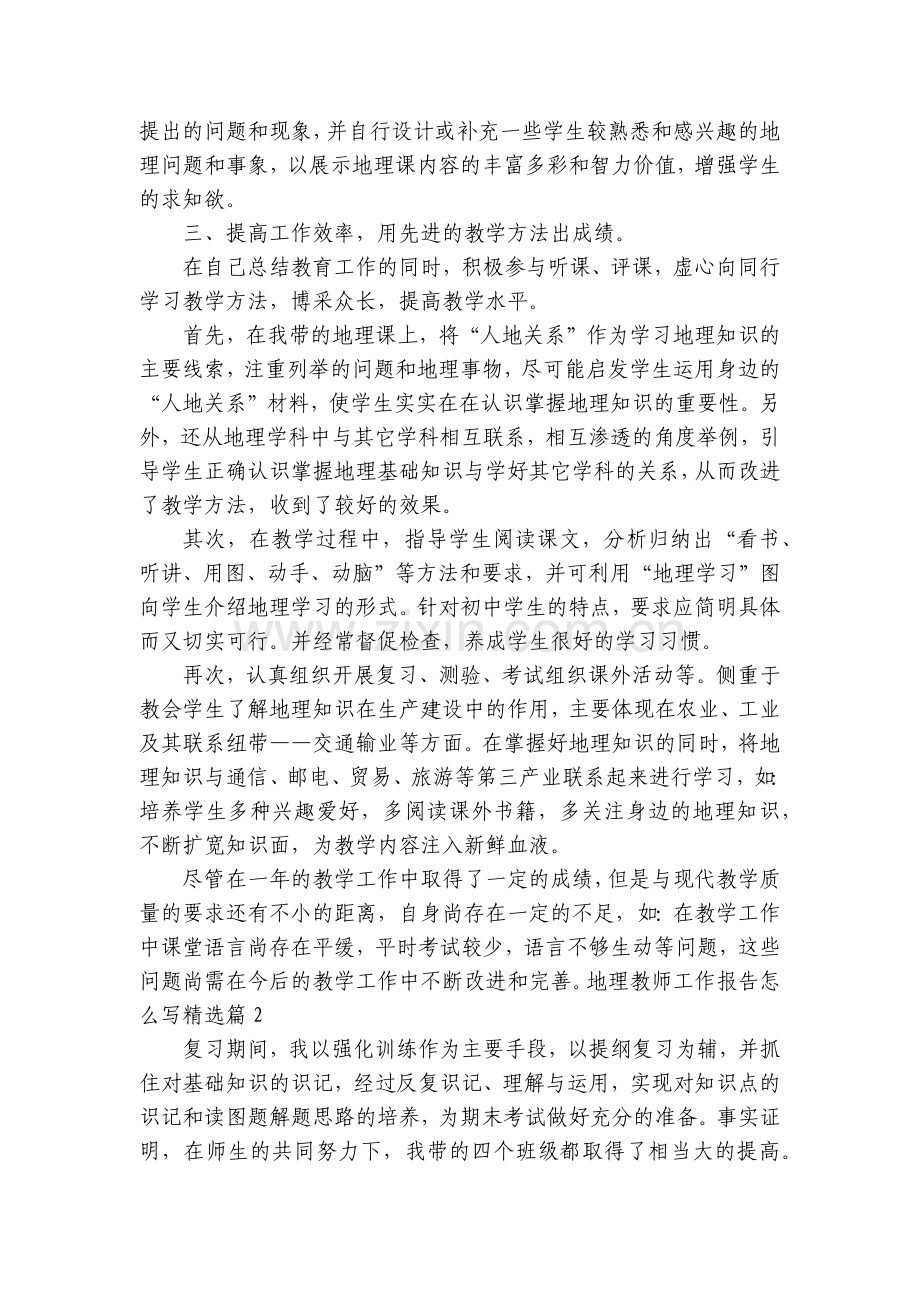 地理教师工作报告怎么写5篇.docx_第2页
